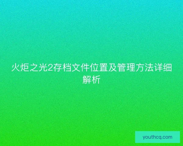 火炬之光2存档文件位置及管理方法详细解析